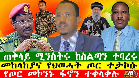 NEWS ጠቅላይ ሚንስትሩ ከስልጣን ተባረሩ፣ የጦር መኮንኑ ፋኖን ተቀላቀሉ፣መከላከያና የህወሓት ጦር ተታኮሱ፣ Zewdu show 100925