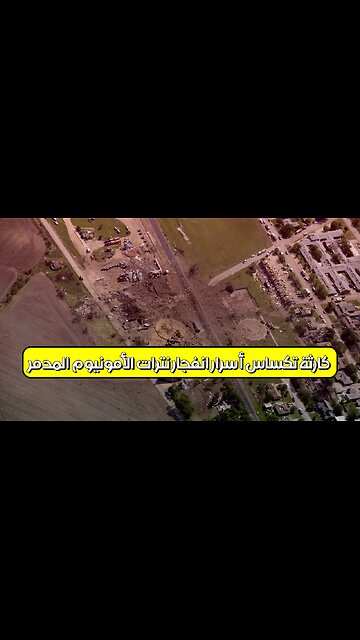 كارثة تكساس: أسرار انفجار نترات الأمونيوم المدمر #تكساس #انفجار #كوارث