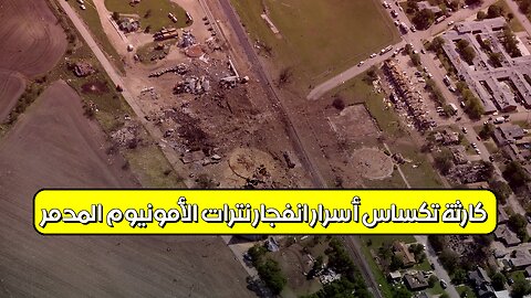 كارثة تكساس: أسرار انفجار نترات الأمونيوم المدمر #تكساس #انفجار #كوارث