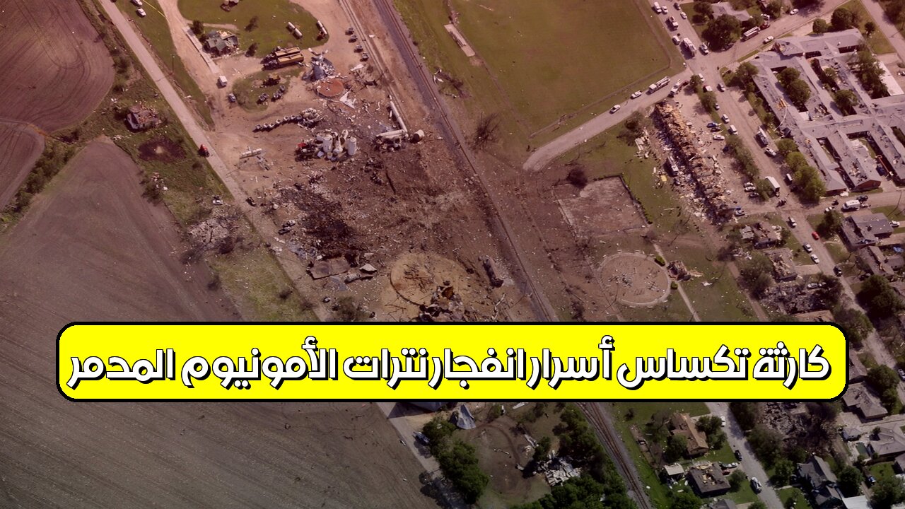كارثة تكساس: أسرار انفجار نترات الأمونيوم المدمر #تكساس #انفجار #كوارث