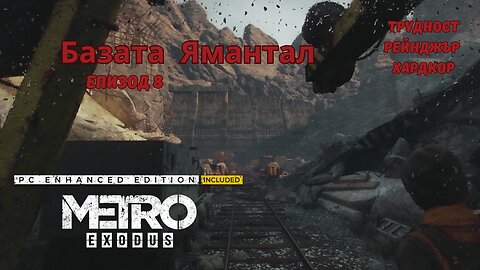 МЕТРО EXODUS / ENHANCED EDITION / ТРУДНОСТ - RANGER HARDCORE / ЕПИЗОД 8
