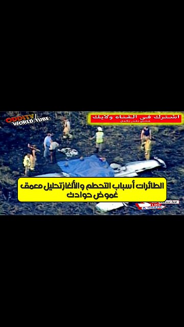 غموض حوادث الطائرات: أسباب التحطم والألغاز تحليل معمق #حوادث_طيران #غموض #تحليل