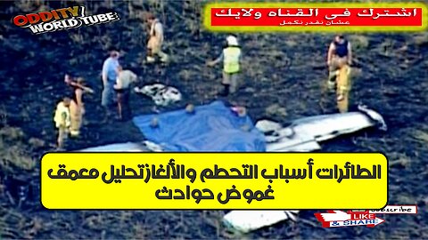 غموض حوادث الطائرات: أسباب التحطم والألغاز تحليل معمق #حوادث_طيران #غموض #تحليل