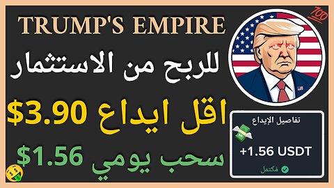 منصة Trump's Empire للربح اليومي من الاستثمار مع اثبات سحب اموال حقيقي 1.56$ 💲🤑