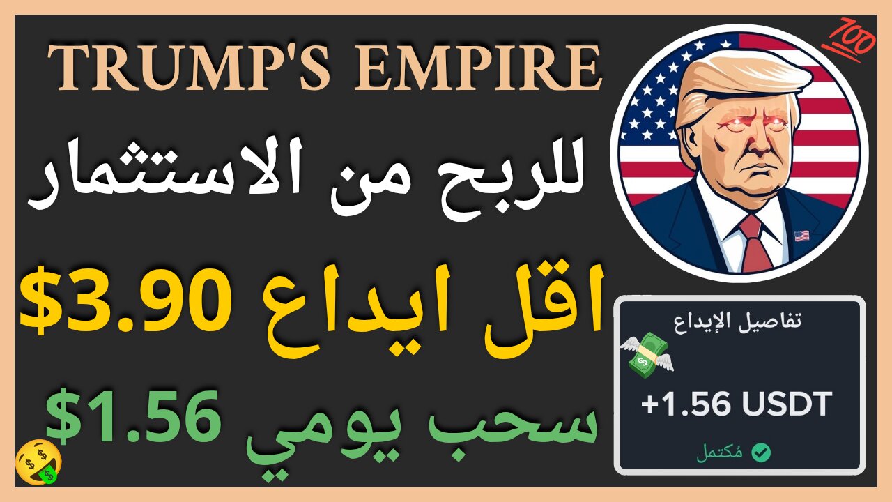 منصة Trump's Empire للربح اليومي من الاستثمار مع اثبات سحب اموال حقيقي 1.56$ 💲🤑