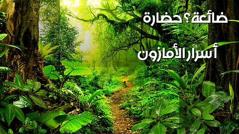 الأمازون: ️ أسرار حضارات ضائعة أم خيال؟
