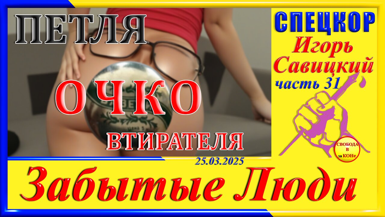 Петля ОЧКОвтирателя-ч.31 СПЕЦКОР Игорь Савицкий цикла "ЗАБЫТЫЕ Люди"