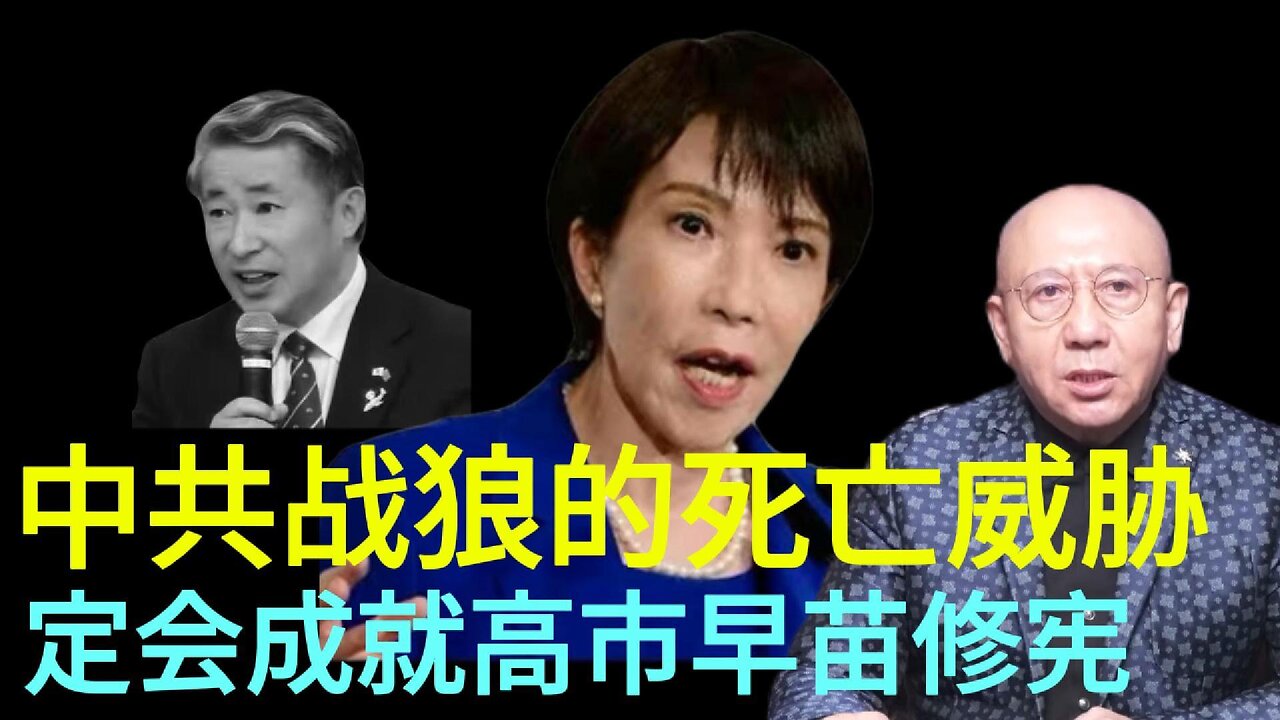 中共战狼的死亡威胁 订会成就高市早苗修宪