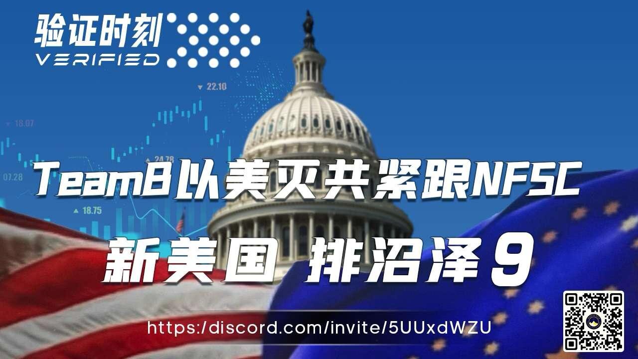 TeamB以美灭共紧跟NFSC 新美国 排沼泽 9