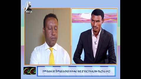 የሙስጠፋ እና ሽመልስአብዲሳ ፍጥጫ ወደ ድንበር የተጠጋው የኤርትራ ጦር! July 31, 2025