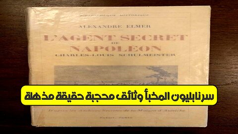 سرّ نابليون المخبأ! وثائق مُحجّبة حقيقة مُذهلة! #نابليون #تاريخ #أسرار
