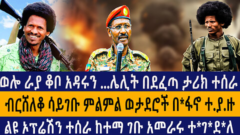 ወሎ ራያ ቆቦ አዳሩን ...ሌሊት በደፈጣ ታሪክ ተሰራ/ብርሸለቆ ሳይገቡ ምልምል ወታደሮች በ*ፋኖ ተ.ያ.ዙ/ልዩ ኦፕሬሽን ተሰራ ከተማ ገቡ አመራሩ ተ*ገ*ደ*ለ