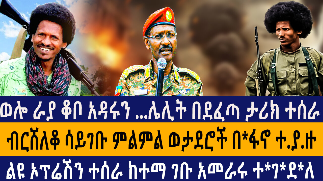 ወሎ ራያ ቆቦ አዳሩን ...ሌሊት በደፈጣ ታሪክ ተሰራ/ብርሸለቆ ሳይገቡ ምልምል ወታደሮች በ*ፋኖ ተ.ያ.ዙ/ልዩ ኦፕሬሽን ተሰራ ከተማ ገቡ አመራሩ ተ*ገ*ደ*ለ