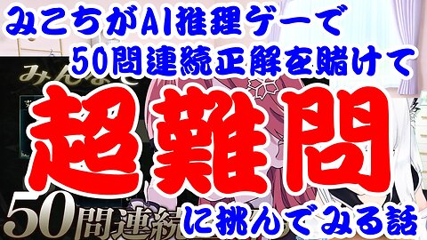 Sakura Miko plays a quiz game that requires 50 consecutive correct answers.