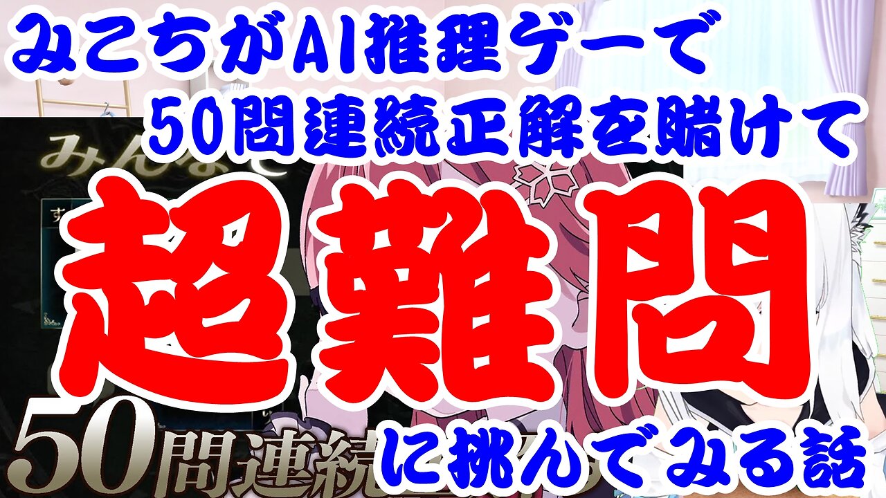 Sakura Miko plays a quiz game that requires 50 consecutive correct answers.