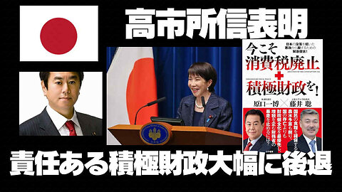 高市所信表明演説解析。 大幅に後退。責任ある積極財政、これのどこが？