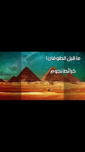 أسرار ما قبل الطوفان: خرائط النجوم القديمة؟ ️