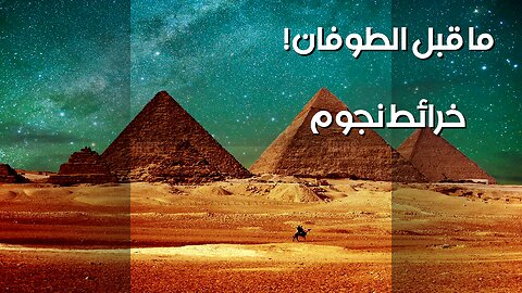 أسرار ما قبل الطوفان: خرائط النجوم القديمة؟ ️