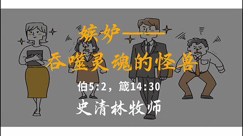 2025-8-17 《嫉妒——吞噬灵魂的怪兽》-史清林牧师