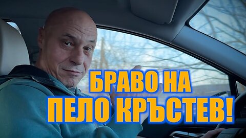 ПЕЛО КРЪСТЕВ срещу ВЕЛИЧИЕ! И ТОЙ СЕ ОСЪЗНА!