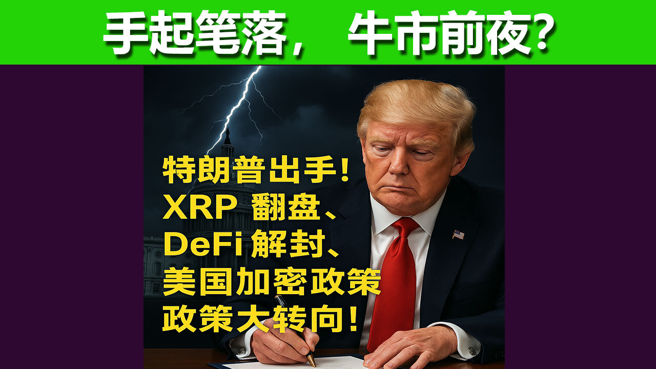 《财经焦点新闻》特朗普出手！XRP翻盘，DeFi解封，美国加密政策大转向！