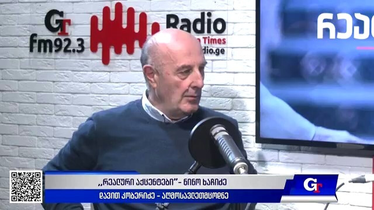 ჯთ. ,,რეალური აქცენტები“ ნინო ხაჩიძესთან ერთად / დავით კობერიძე. 17. 10. 2025