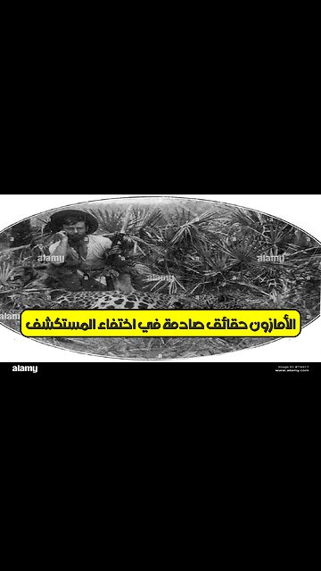 الأمازون: حقائق صادمة في اختفاء المستكشف | #الأمازون #المستكشف #غموض