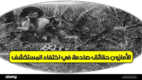 الأمازون: حقائق صادمة في اختفاء المستكشف | #الأمازون #المستكشف #غموض