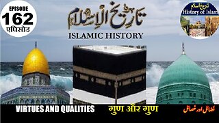 Islamic History Episode 162 Virtues and qualities गुण और गुण فضائل اور خصائل