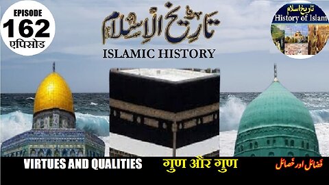 Islamic History Episode 162 Virtues and qualities गुण और गुण فضائل اور خصائل