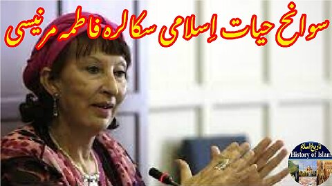 Moroocon Islamic Scholar Fatema Mernissi مراکش کی اسلامی اسکالر فاطمہ مرنیسی