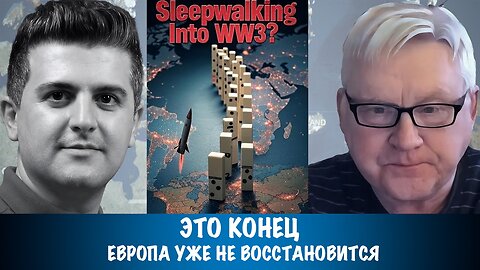 Это конец. Европа уже не восстановится | Андрей Мартьянов