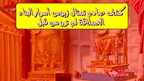كشف صادم! تمثال زيوس: أسرار البناء العملاقة ️ لم تُروَ من قبل #تاريخ #يونان #آثار
