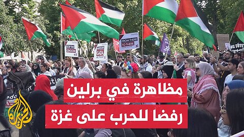 مظاهرة في العاصمة الألمانية للمطالبة بوقف الحرب الإسرائيلية على غزة وإيصال المساعدات إلى سكان القطاع