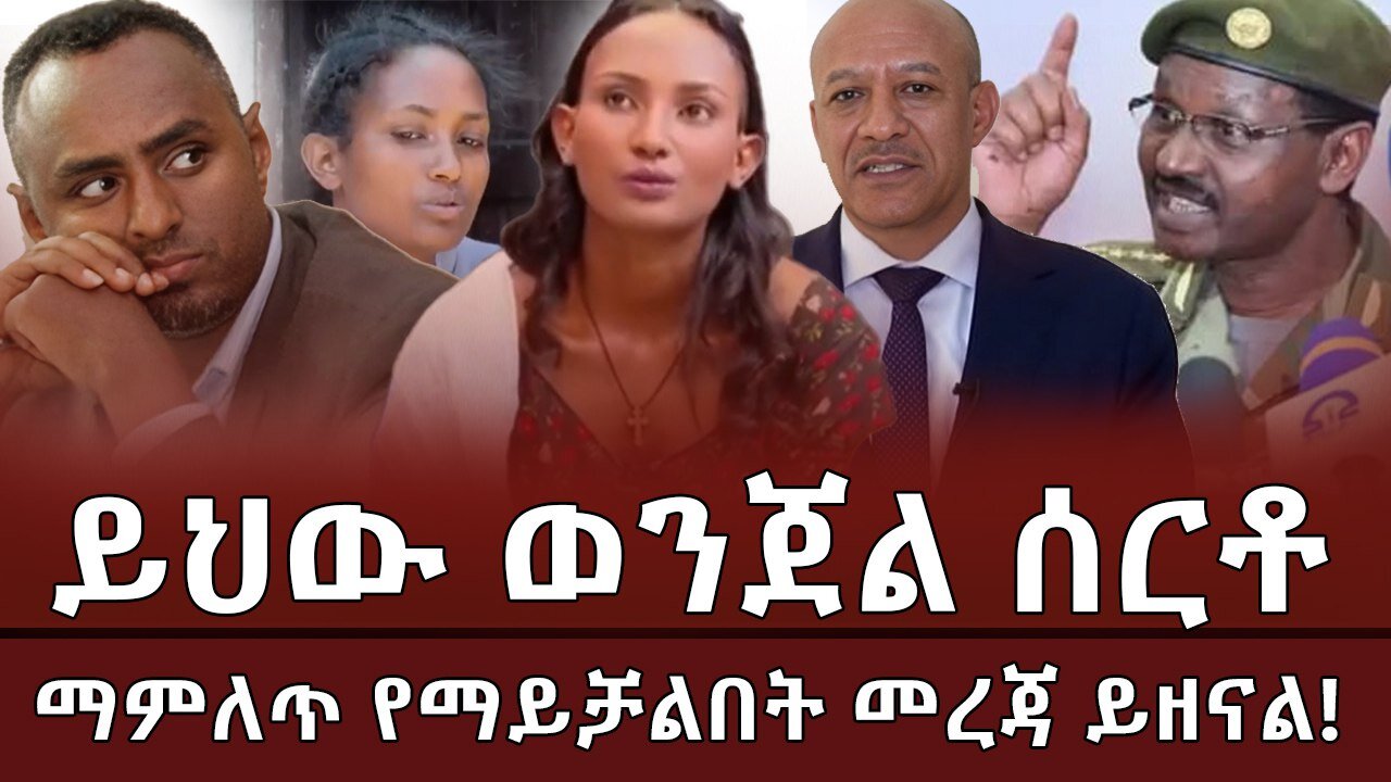 ይህው ወንጀል ሰርቶ ማምለጥ የማይቻልበት መረጃ ይዘናል !! March 26 /2025