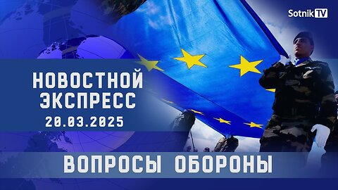 НОВОСТНОЙ ЭКСПРЕСС: ВОПРОСЫ ОБОРОНЫ