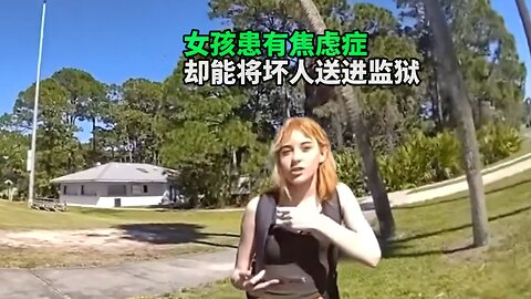 女孩患有焦虑症 却能将坏人送进监狱