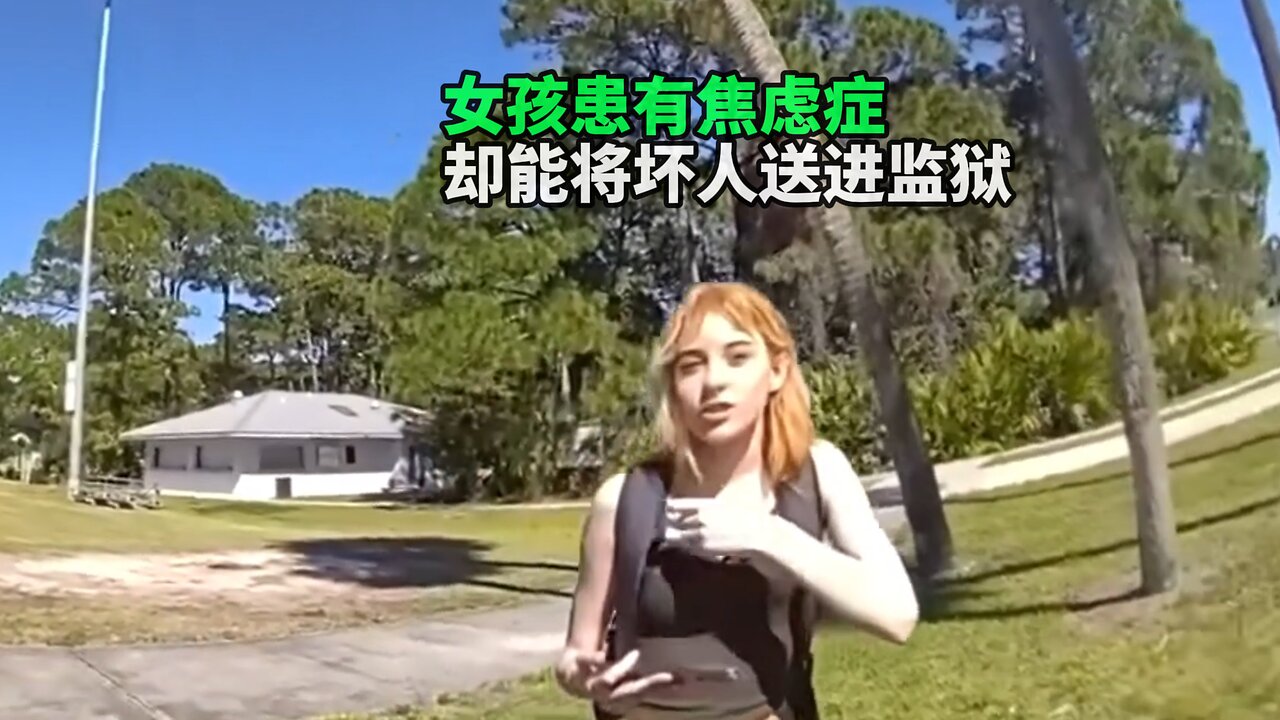 女孩患有焦虑症 却能将坏人送进监狱
