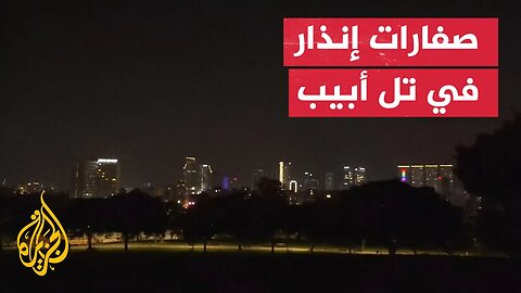 صفارات الإنذار تدوي في وسط إسرائيل قبيل وصول صواريخ من إيران
