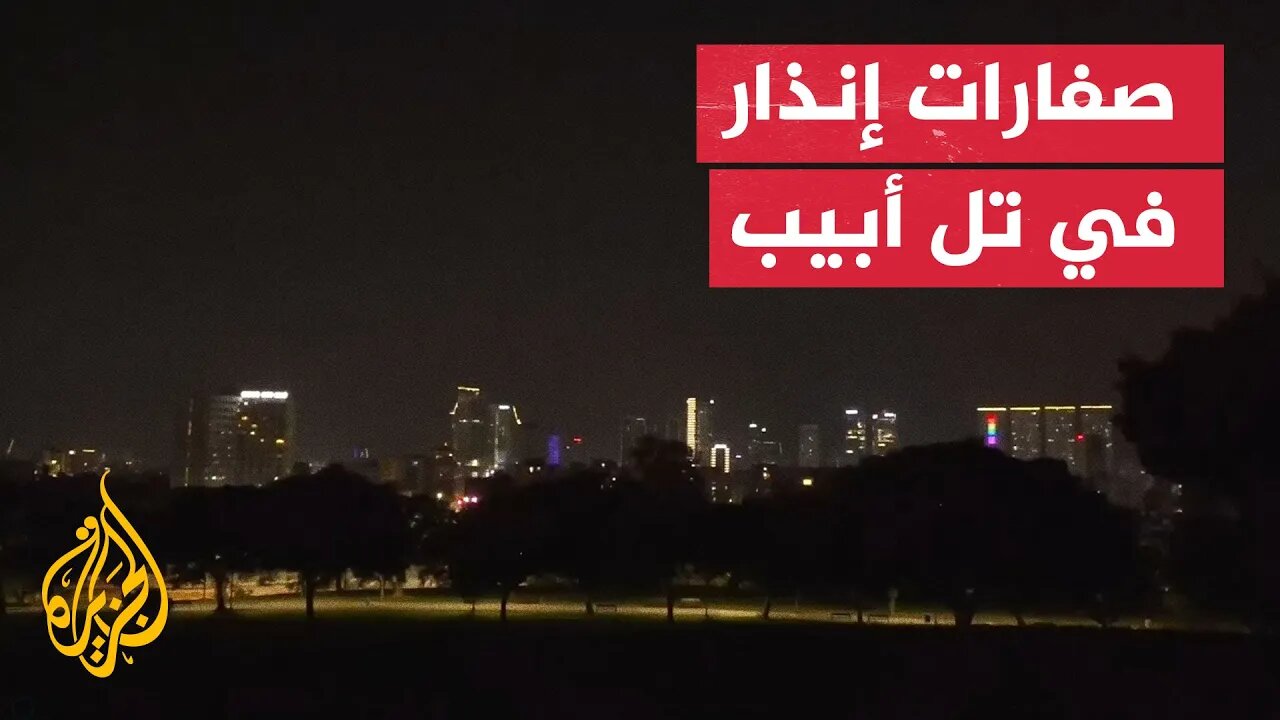 صفارات الإنذار تدوي في وسط إسرائيل قبيل وصول صواريخ من إيران