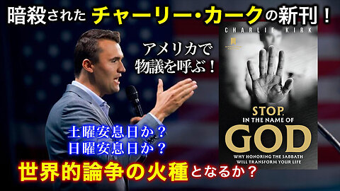The New Book by Assassinated Charlie Kirk! Saturday Sabbath? Sunday Sabbath? Will it Spark a Global Debate? 暗殺されたチャーリー･カークの新刊！世界的論争の火種となるか？_預言的ニュース