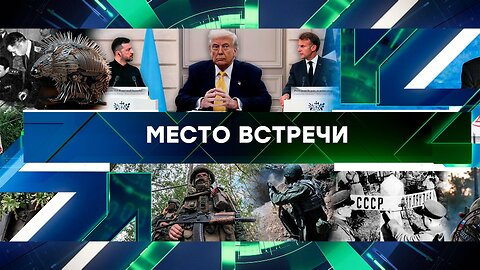«Место встречи». Выпуск от 5 сентября 2025