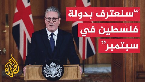 على خطى فرنسا.. بريطانيا تعلن نيتها الاعتراف بدولة فلسطين في ذات الموعد