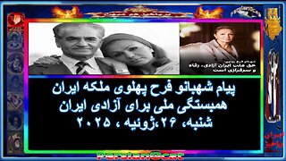 پیام شهبانو فرح پهلوی ملکه ایران همبستگی ملی برای آزادی ایران