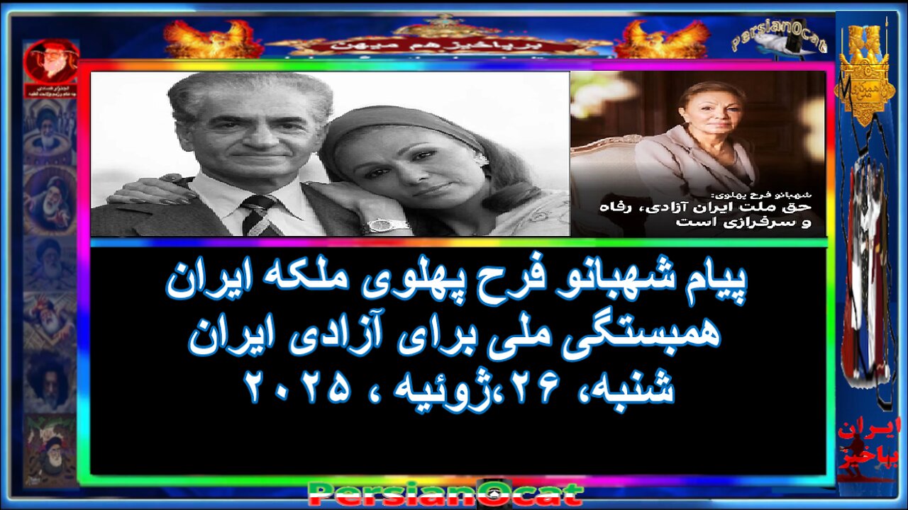 پیام شهبانو فرح پهلوی ملکه ایران همبستگی ملی برای آزادی ایران