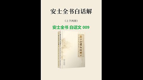 《安士全书》白话解 009 《文昌帝君阴鸷文广义节录》白话解 第一卷 我一十七世为士大夫 例证故事 荣归故里 路遇异人