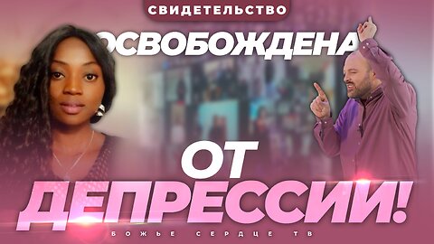 Страдаете от ДЕПРЕССИИ? Эта СВИДЕТЕЛЬСТВО вдохновит вас!
