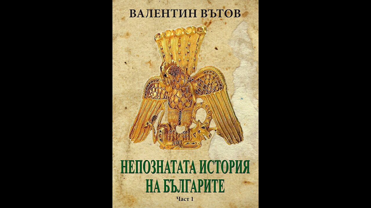 Валентин Вътов - Непознатата история на българите 2 част