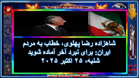 شاهزاده رضا پهلوی، خطاب به مردم ایران برای نبرد آخر آماده شوید