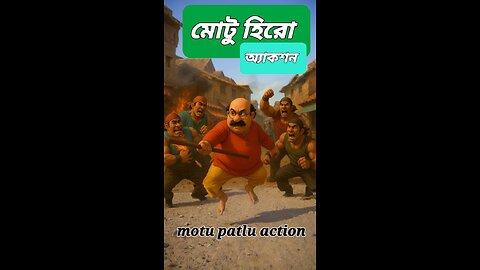 মোতলুর হিরো action | তামিল স্টাইল পিক্সার অ্যাকশন কমেডি | Motlu Patlu Mass Intro